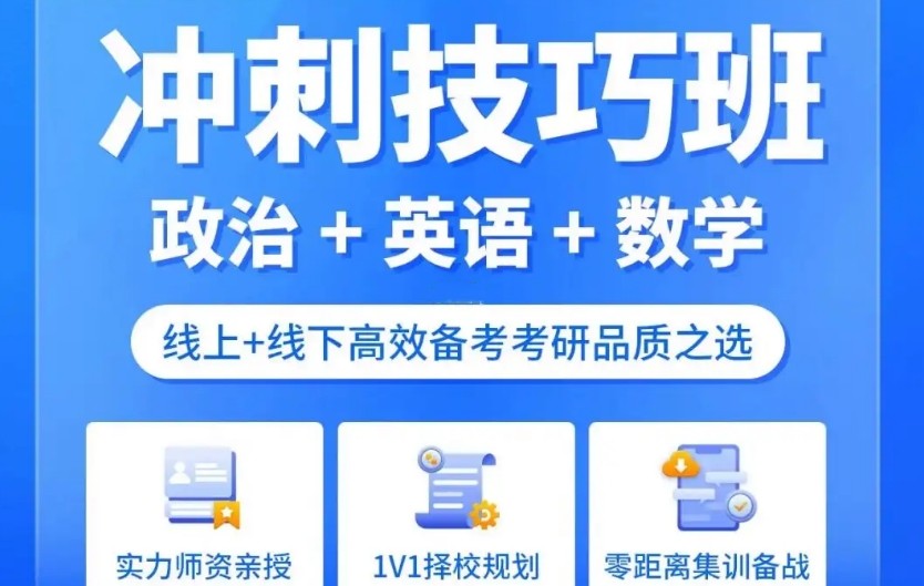 考研冲刺