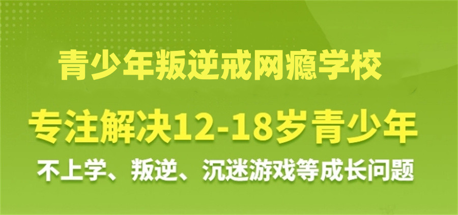 叛逆青少年戒网瘾管教学校哪家好 叛逆青少年戒网瘾管教学校哪家好