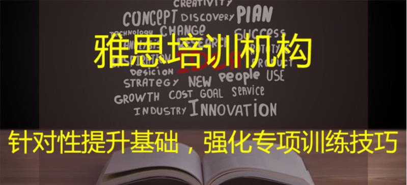 【留学福音】四川本地不错的十大雅思备考辅导机构排名呈现.jpg 【留学福音】四川本地不错的十大雅思备考辅导机构排名呈现.jpg