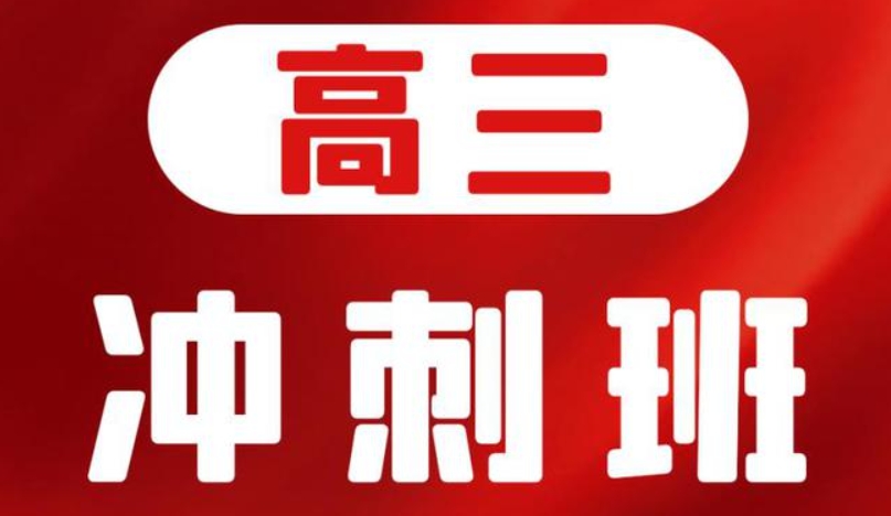 高考冲刺