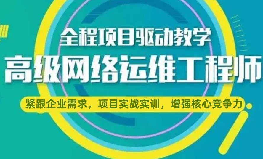 TOP10大网络运维工程师服务培训学校热门排名宣布
