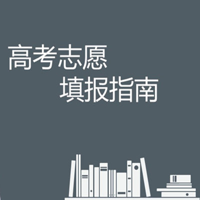 重庆高考志愿填报辅导机构