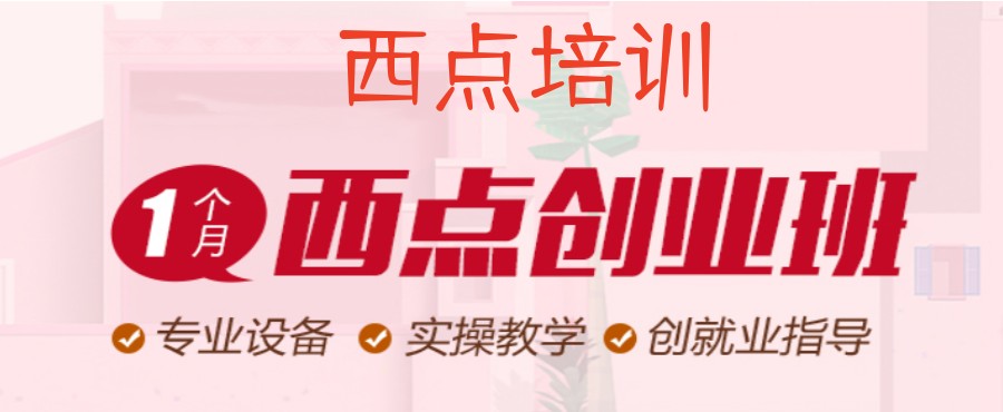 广州烘焙技校