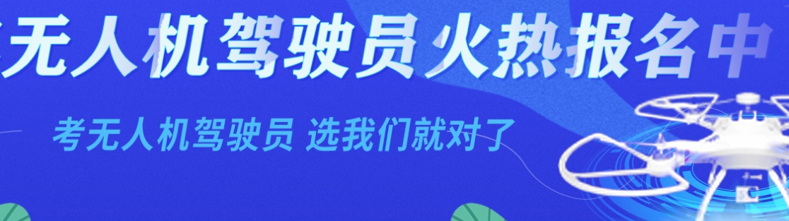 无人机驾驶员培训