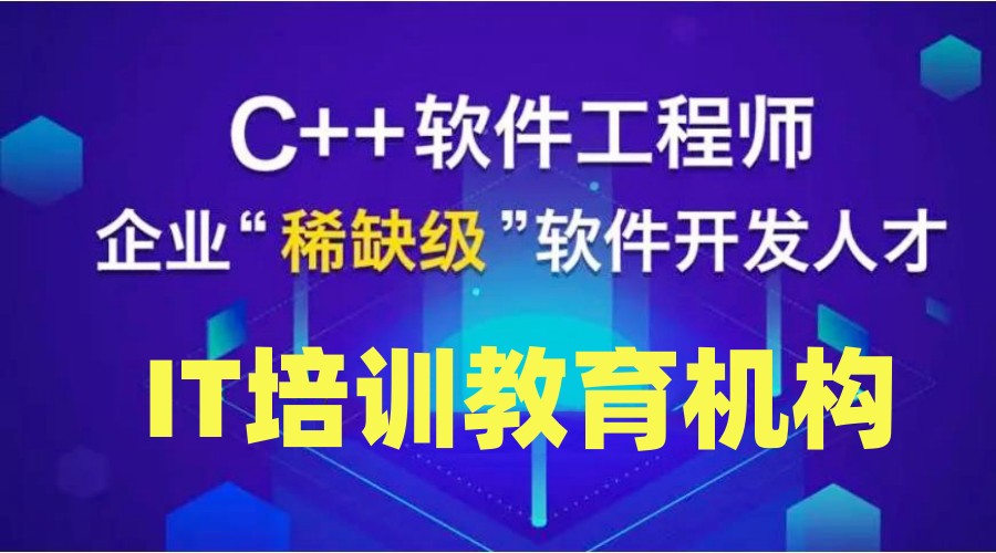 火爆袭来！实力排名前十C++软件开发培训学校排名出炉.jpg