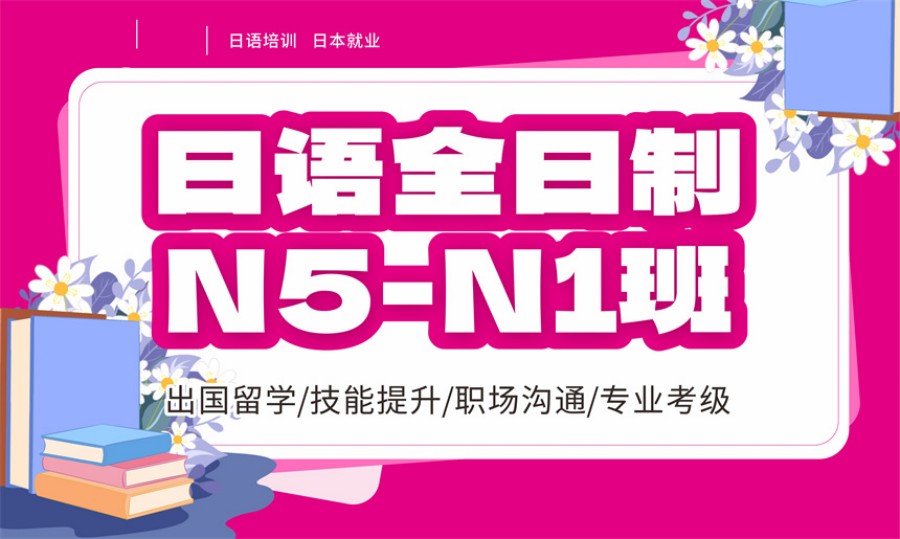 东莞日语速成培训中心.jpg