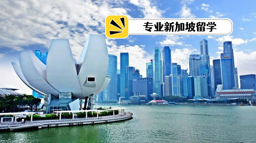 新加坡留学办理机构.jpg