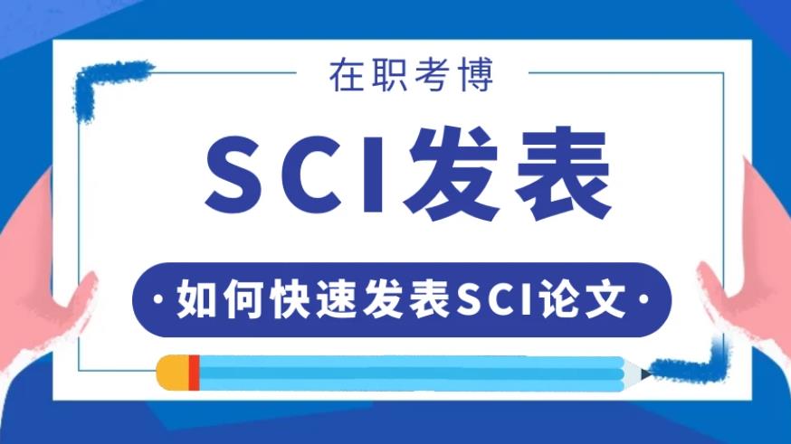 专攻SCI/SSCI期刊论文发表的十大正规机构排名甄选.jpg