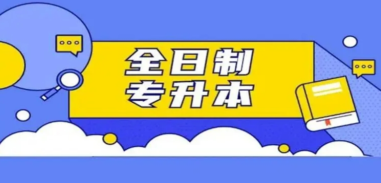 哈尔滨专科升本课辅导机构