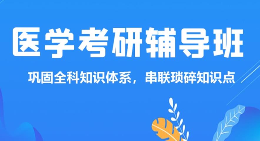 在行！临床医学考研必知十大考研辅导机构排名表.jpg