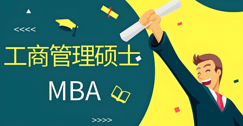一览国内十大口碑好MBA工商管理硕士培训机构实力排名更新 一览国内十大口碑好MBA工商管理硕士培训机构实力排名更新