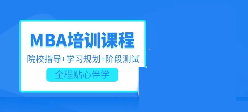 一览国内十大口碑好MBA工商管理硕士培训机构实力排名更新 一览国内十大口碑好MBA工商管理硕士培训机构实力排名更新