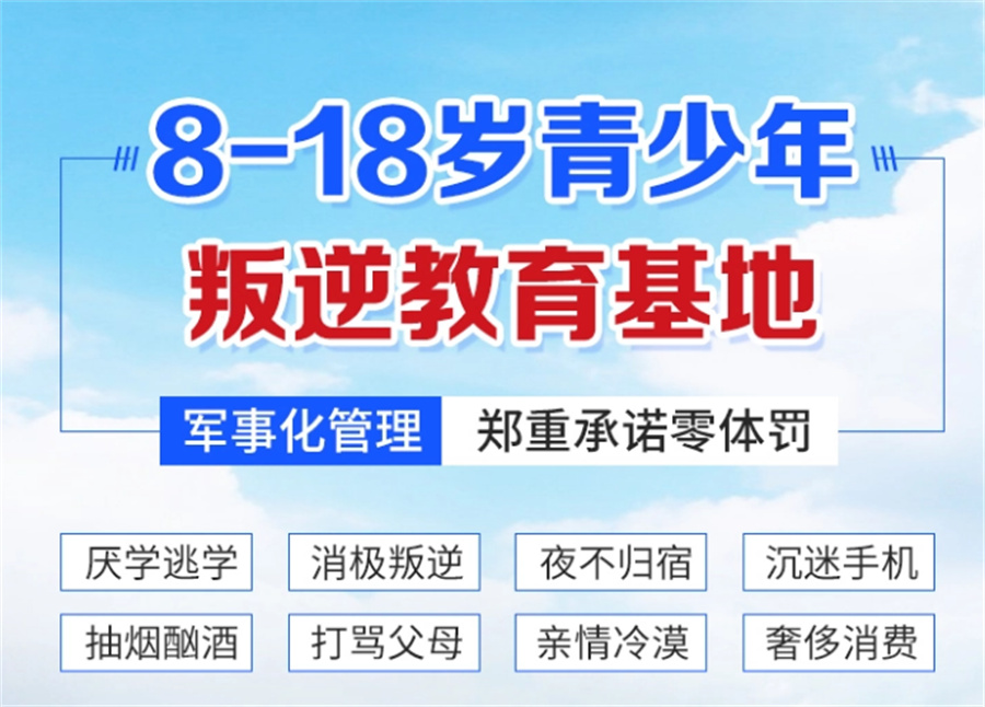 封闭式军事化叛逆管教学校