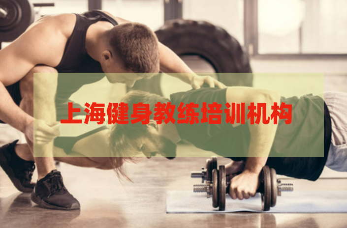 汇总上海健身教练培训机构TOP5排名名单