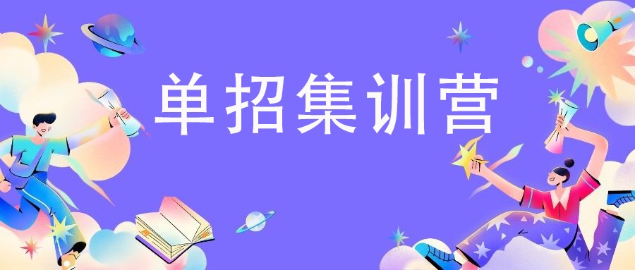 北京高职单招集训学校排名前十名