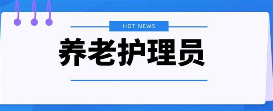 更新十大养老护理员培训机构名单汇总一览