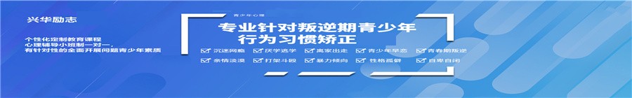 叛逆少年管教基地,正规戒网瘾基地,叛逆孩子改造基地,兴华励志厌学军事化特训基地
