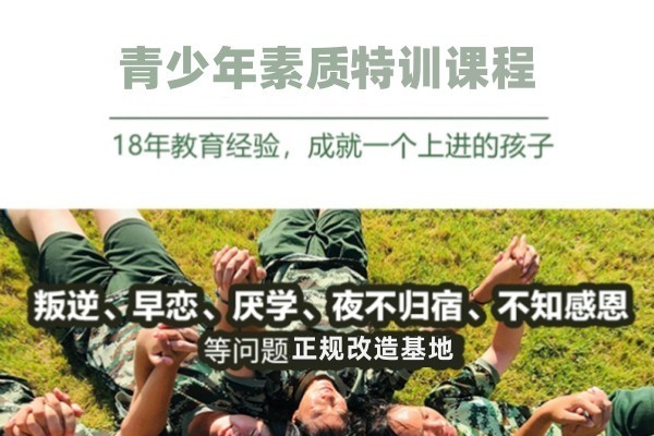叛逆青少年素质基地