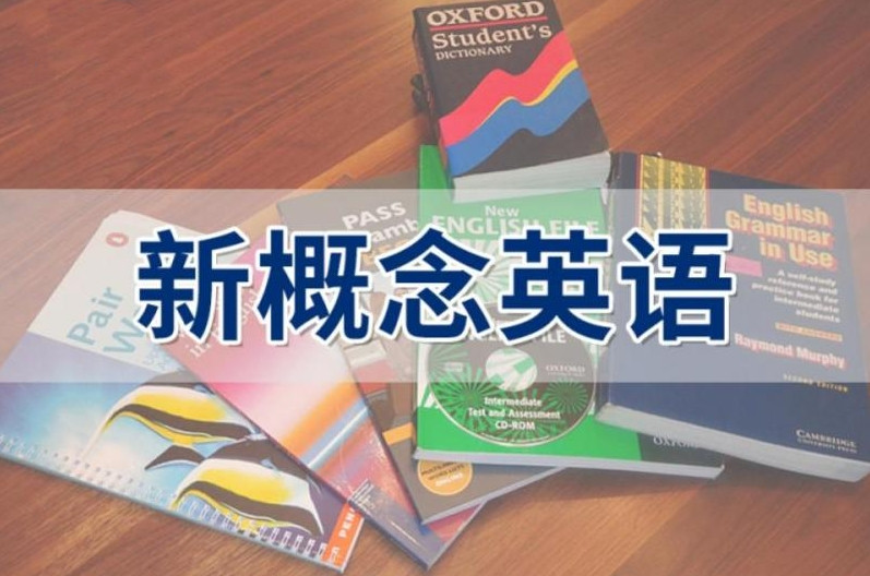 天津新概念英语线下培训机构
