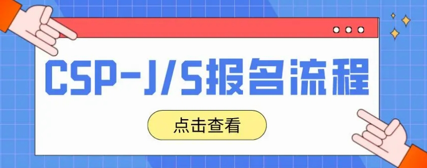 总览国内CSP-J少儿编程竞赛培训机构十大排名名单