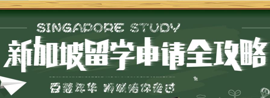 新加坡留学中介机构
