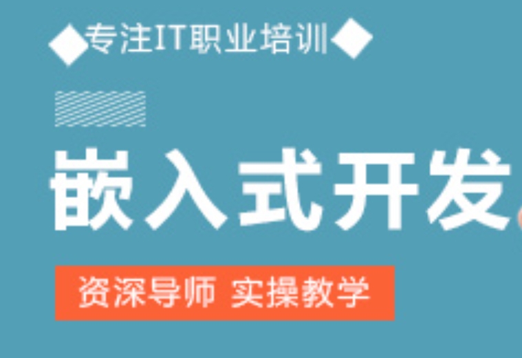 嵌入式培训