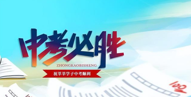 中考补习