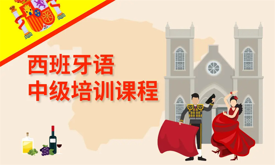 更新！TOP十大专门培训西班牙语学校排名必看！