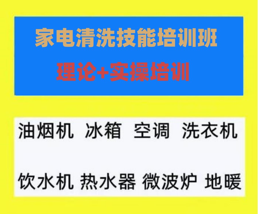 实操培训：家电清洗技术培训机构十大排名介绍