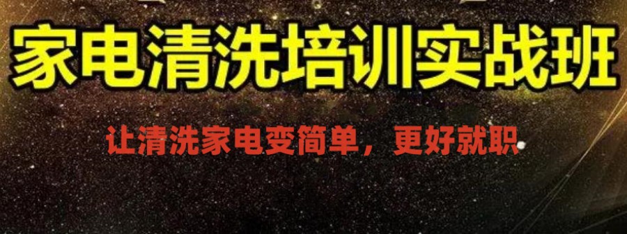 实操培训家电清洗技术培训机构