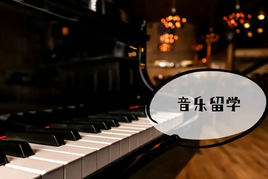 十大排名好的音乐艺术留学中介服务机构名单.jpg