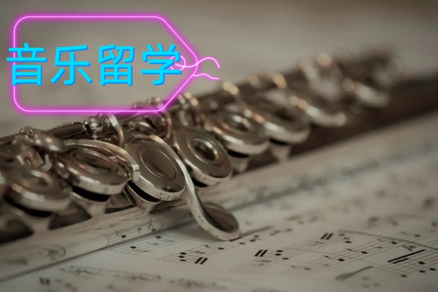 音乐艺术留学中介服务机构.jpg