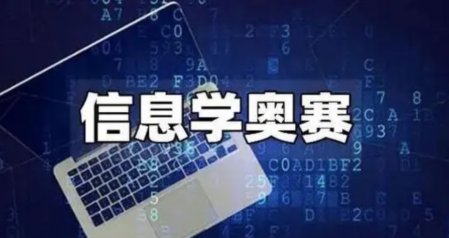 信息学奥赛编程机构 信息学奥赛编程机构