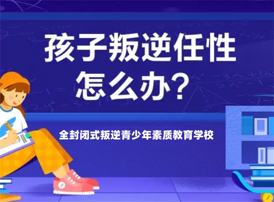 全封闭叛逆学校