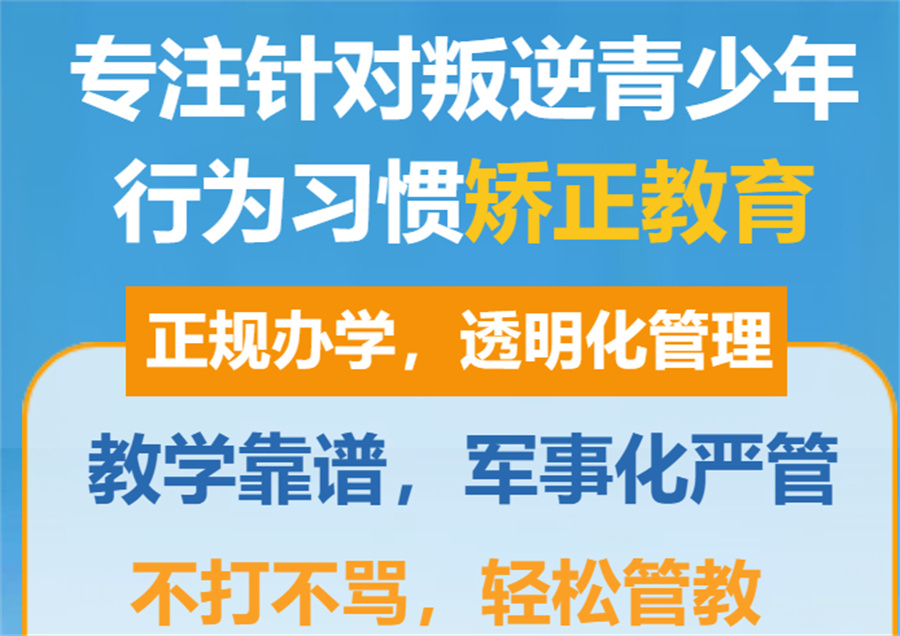 全封闭叛逆学校