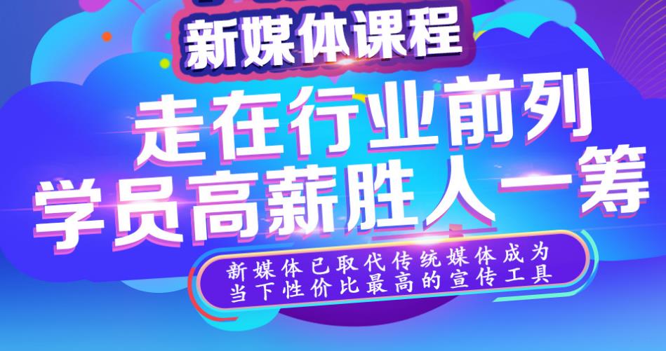 新媒体运营培训