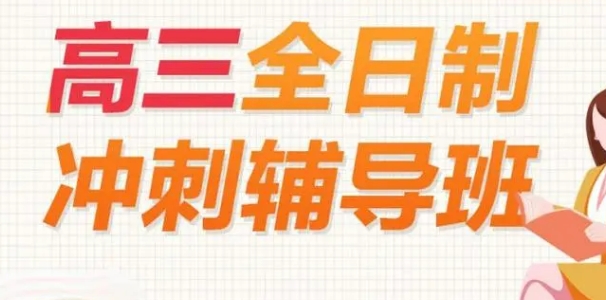 乌鲁木齐高三全封闭辅导班十大热门排名整理 乌鲁木齐高三全封闭辅导班十大热门排名整理