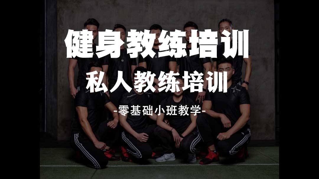 国内哪里培训健身教练认证好