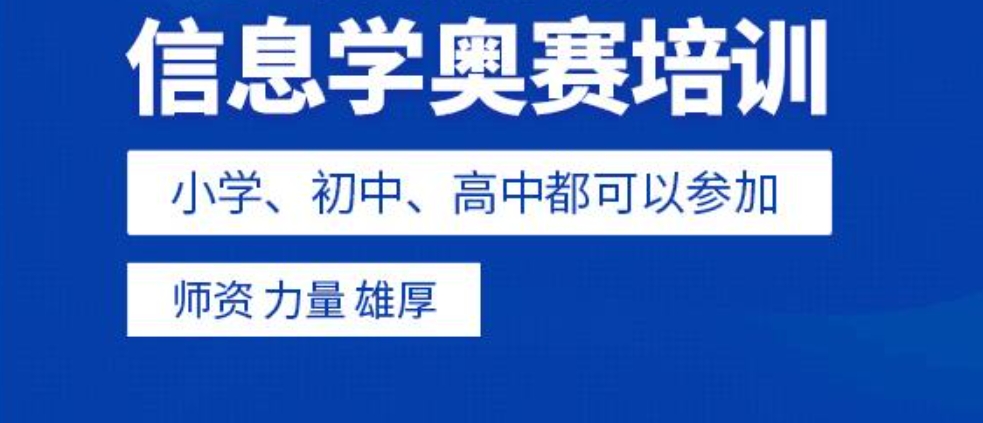 信息学奥赛辅导
