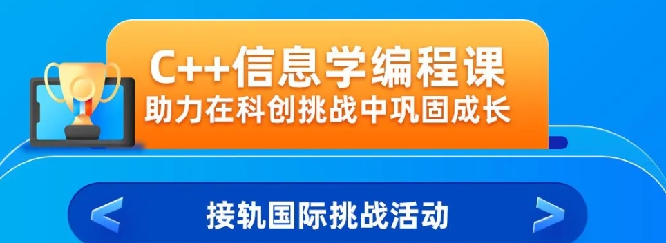 信息学奥赛培训