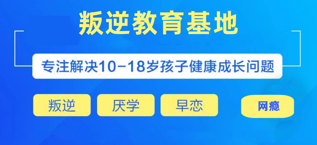 青少年叛逆全封闭改造学校 青少年叛逆全封闭改造学校