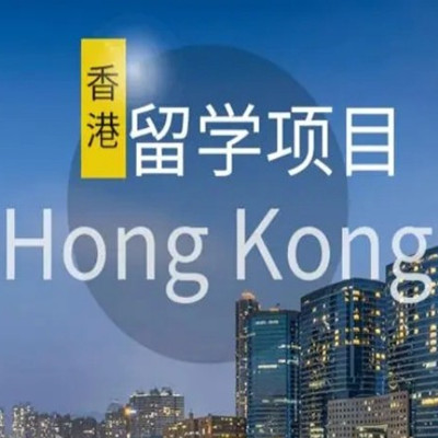 专门办理香港留学的十大中介机构排名介绍