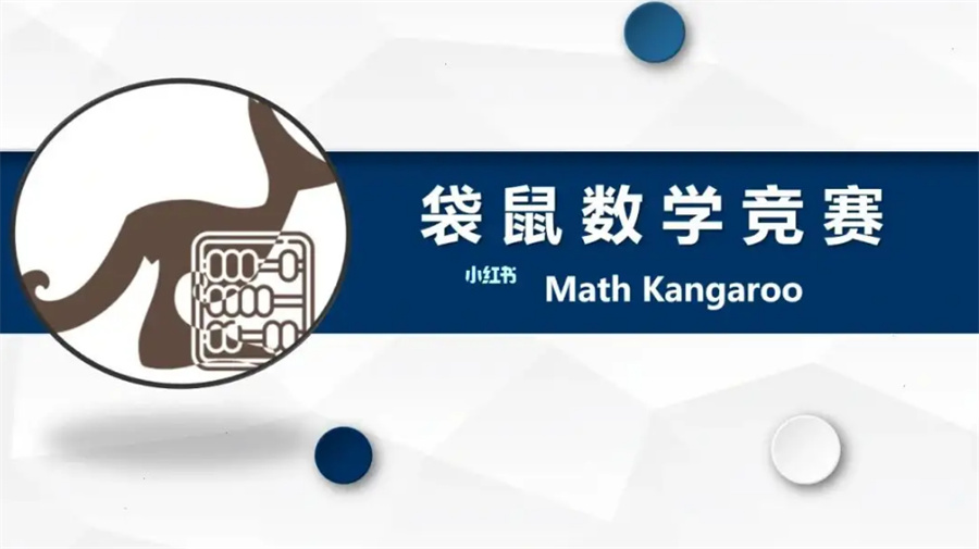 参加国际数学竞赛入！袋鼠竞赛（Math Kangaroo）培训机构排名TOP10更新