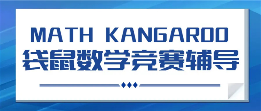 国际数学袋鼠竞赛（Math Kangaroo）培训机构