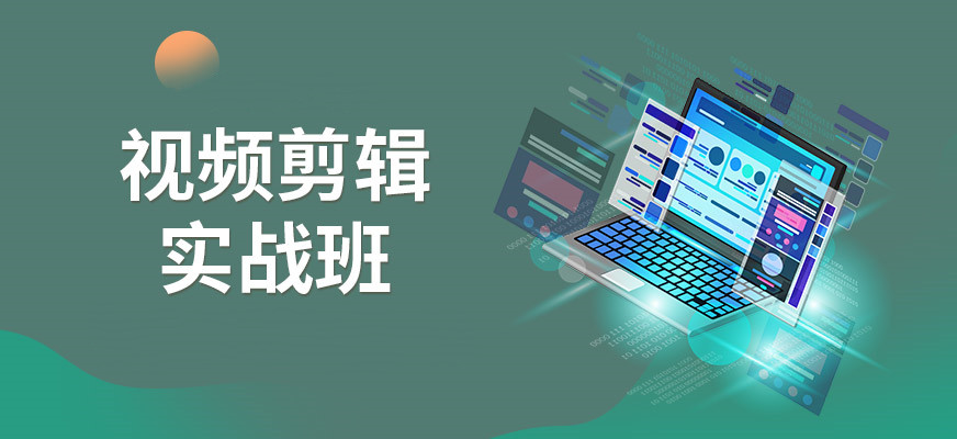 短视频剪辑培训班
