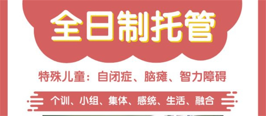 自闭症特殊儿童全托机构