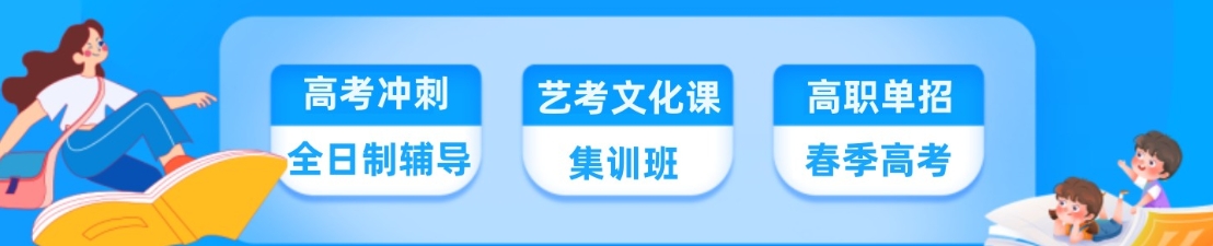 全日制高考培训班