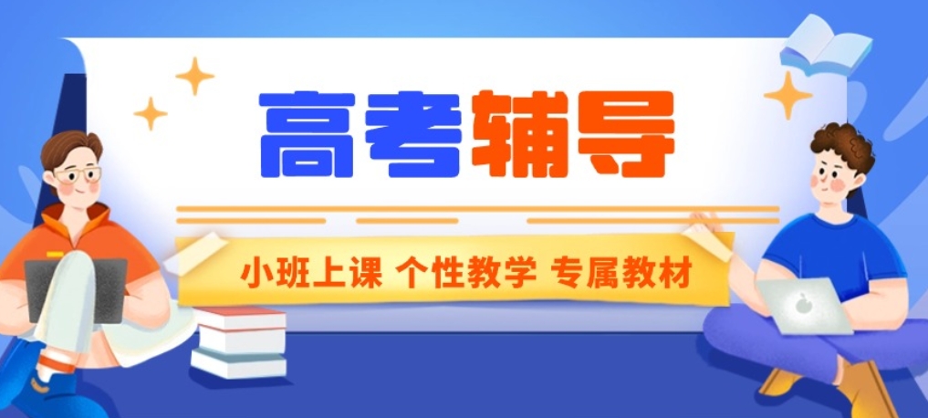 高三集训,高考冲刺,高三培训,高考辅导