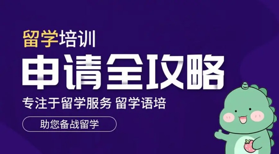留学攻略!济南top榜单前十的出国留学申请机构名单速览.jpg