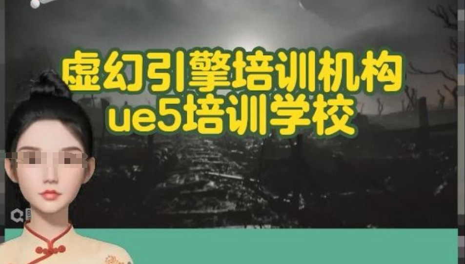 虚幻引擎(UE5)培训